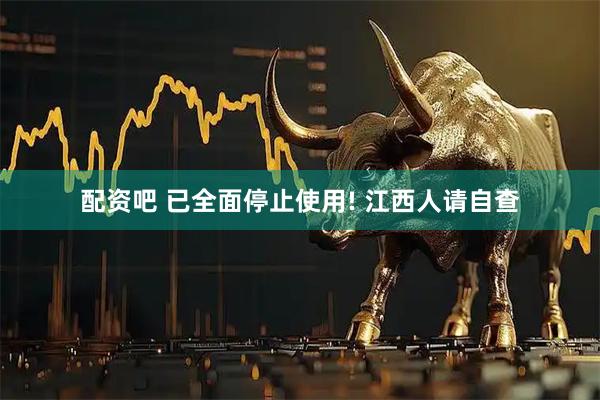 配资吧 已全面停止使用! 江西人请自查